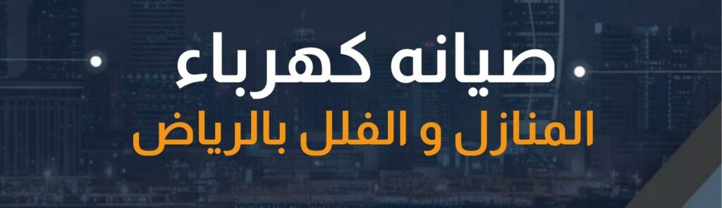 كهربائي منازل الكويت